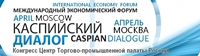 Каспийский Диалог 2016